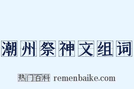 潮州祭神文组词是什么意思的图片